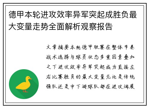 德甲本轮进攻效率异军突起成胜负最大变量走势全面解析观察报告 德甲本轮进攻效率异军突起成胜负最大变量走势全面解析观察报告