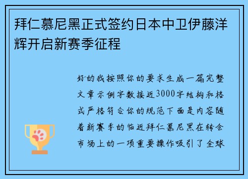 拜仁慕尼黑正式签约日本中卫伊藤洋辉开启新赛季征程