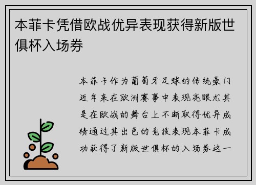 本菲卡凭借欧战优异表现获得新版世俱杯入场券