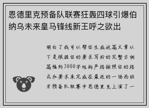恩德里克预备队联赛狂轰四球引爆伯纳乌未来皇马锋线新王呼之欲出