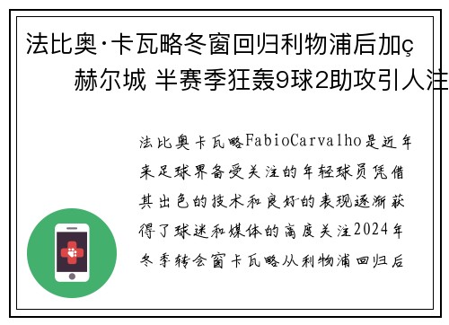 法比奥·卡瓦略冬窗回归利物浦后加盟赫尔城 半赛季狂轰9球2助攻引人注目
