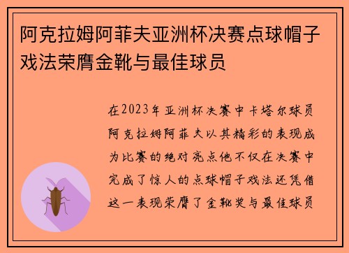 阿克拉姆阿菲夫亚洲杯决赛点球帽子戏法荣膺金靴与最佳球员