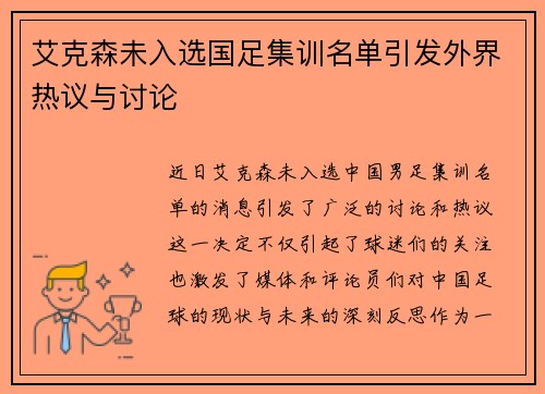 艾克森未入选国足集训名单引发外界热议与讨论