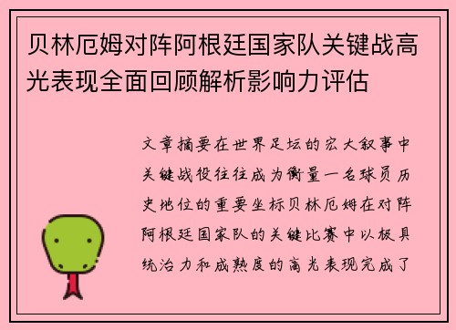 贝林厄姆对阵阿根廷国家队关键战高光表现全面回顾解析影响力评估 贝林厄姆对阵阿根廷国家队关键战高光表现全面回顾解析影响力评估