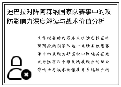 迪巴拉对阵阿森纳国家队赛事中的攻防影响力深度解读与战术价值分析