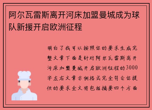 阿尔瓦雷斯离开河床加盟曼城成为球队新援开启欧洲征程 阿尔瓦雷斯离开河床加盟曼城成为球队新援开启欧洲征程