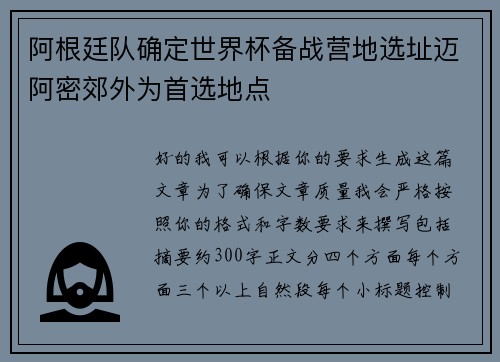 阿根廷队确定世界杯备战营地选址迈阿密郊外为首选地点