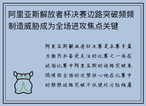阿里亚斯解放者杯决赛边路突破频频制造威胁成为全场进攻焦点关键