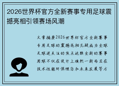 2026世界杯官方全新赛事专用足球震撼亮相引领赛场风潮 2026世界杯官方全新赛事专用足球震撼亮相引领赛场风潮