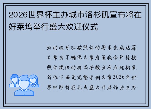 2026世界杯主办城市洛杉矶宣布将在好莱坞举行盛大欢迎仪式 2026世界杯主办城市洛杉矶宣布将在好莱坞举行盛大欢迎仪式