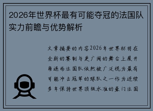 2026年世界杯最有可能夺冠的法国队实力前瞻与优势解析