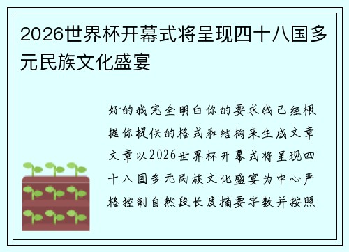 2026世界杯开幕式将呈现四十八国多元民族文化盛宴