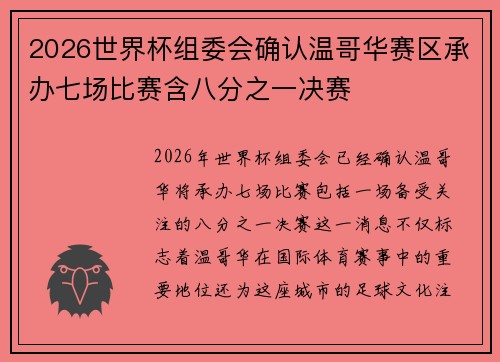 2026世界杯组委会确认温哥华赛区承办七场比赛含八分之一决赛