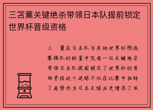 三笘薰关键绝杀带领日本队提前锁定世界杯晋级资格