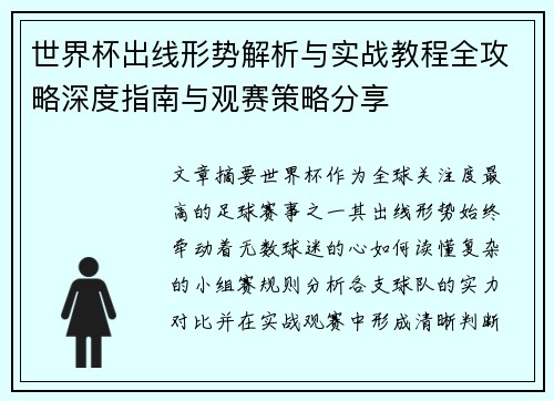 世界杯出线形势解析与实战教程全攻略深度指南与观赛策略分享