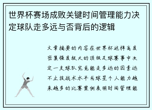 世界杯赛场成败关键时间管理能力决定球队走多远与否背后的逻辑