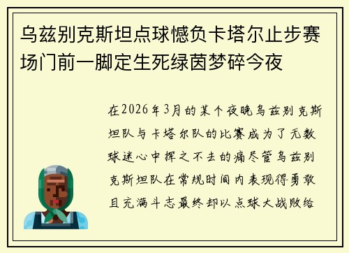 乌兹别克斯坦点球憾负卡塔尔止步赛场门前一脚定生死绿茵梦碎今夜