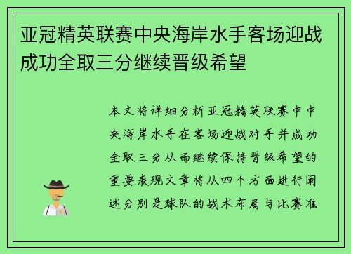 亚冠精英联赛中央海岸水手客场迎战成功全取三分继续晋级希望
