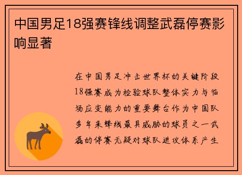 中国男足18强赛锋线调整武磊停赛影响显著