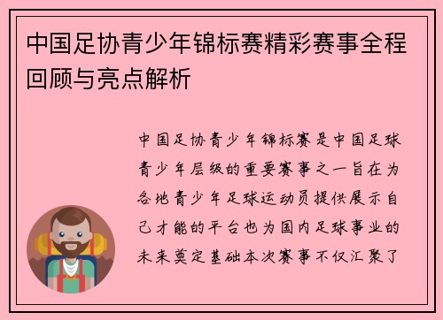 中国足协青少年锦标赛精彩赛事全程回顾与亮点解析