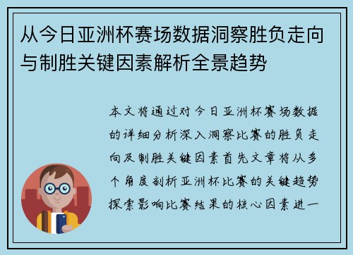 从今日亚洲杯赛场数据洞察胜负走向与制胜关键因素解析全景趋势 从今日亚洲杯赛场数据洞察胜负走向与制胜关键因素解析全景趋势