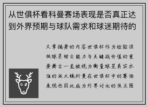 从世俱杯看科曼赛场表现是否真正达到外界预期与球队需求和球迷期待的差距分析