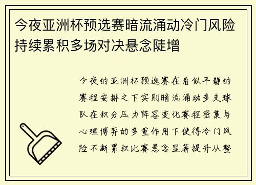 今夜亚洲杯预选赛暗流涌动冷门风险持续累积多场对决悬念陡增