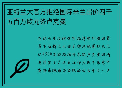 亚特兰大官方拒绝国际米兰出价四千五百万欧元签卢克曼