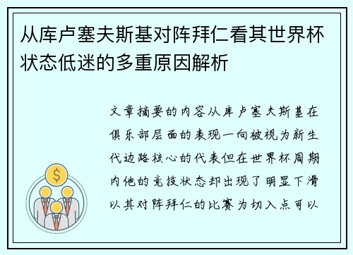 从库卢塞夫斯基对阵拜仁看其世界杯状态低迷的多重原因解析