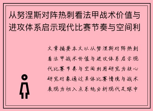 从努涅斯对阵热刺看法甲战术价值与进攻体系启示现代比赛节奏与空间利用研究 从努涅斯对阵热刺看法甲战术价值与进攻体系启示现代比赛节奏与空间利用研究