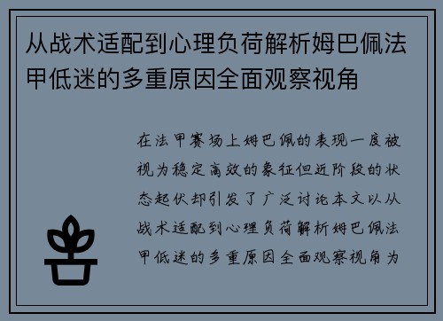 从战术适配到心理负荷解析姆巴佩法甲低迷的多重原因全面观察视角