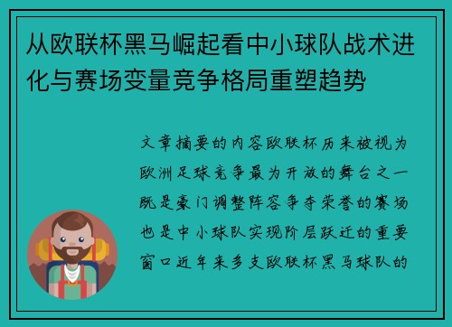 从欧联杯黑马崛起看中小球队战术进化与赛场变量竞争格局重塑趋势