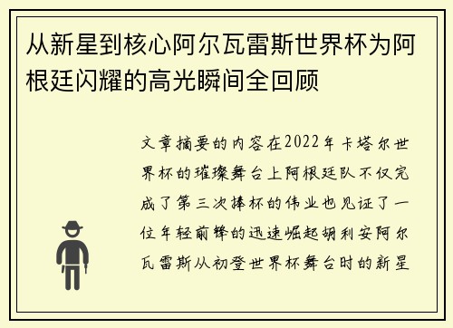 从新星到核心阿尔瓦雷斯世界杯为阿根廷闪耀的高光瞬间全回顾