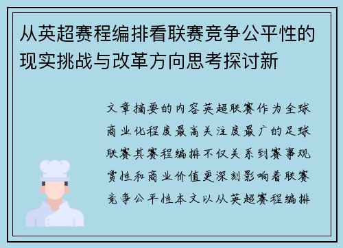 从英超赛程编排看联赛竞争公平性的现实挑战与改革方向思考探讨新