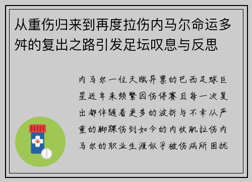 从重伤归来到再度拉伤内马尔命运多舛的复出之路引发足坛叹息与反思