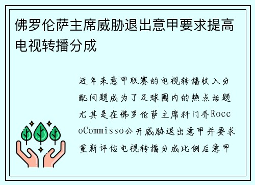 佛罗伦萨主席威胁退出意甲要求提高电视转播分成 佛罗伦萨主席威胁退出意甲要求提高电视转播分成