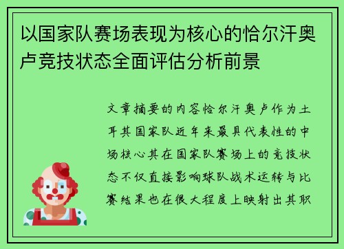 以国家队赛场表现为核心的恰尔汗奥卢竞技状态全面评估分析前景 以国家队赛场表现为核心的恰尔汗奥卢竞技状态全面评估分析前景