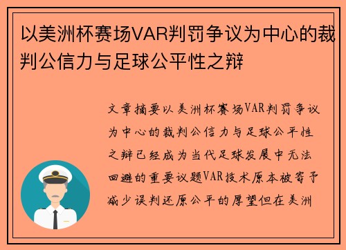 以美洲杯赛场VAR判罚争议为中心的裁判公信力与足球公平性之辩