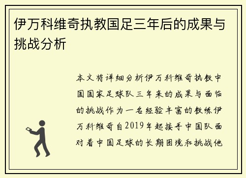 伊万科维奇执教国足三年后的成果与挑战分析