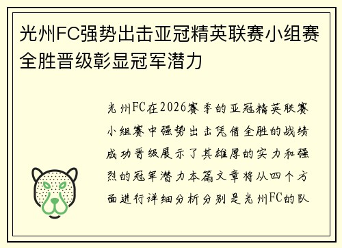 光州FC强势出击亚冠精英联赛小组赛全胜晋级彰显冠军潜力 光州FC强势出击亚冠精英联赛小组赛全胜晋级彰显冠军潜力