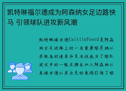 凯特琳福尔德成为阿森纳女足边路快马 引领球队进攻新风潮