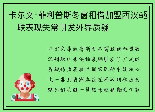 卡尔文·菲利普斯冬窗租借加盟西汉姆联表现失常引发外界质疑