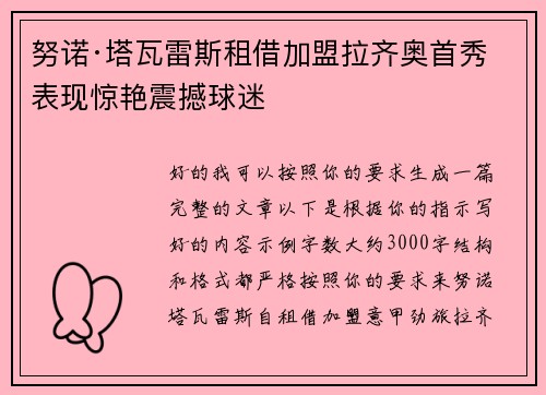 努诺·塔瓦雷斯租借加盟拉齐奥首秀表现惊艳震撼球迷 努诺·塔瓦雷斯租借加盟拉齐奥首秀表现惊艳震撼球迷