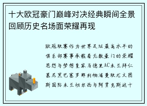 十大欧冠豪门巅峰对决经典瞬间全景回顾历史名场面荣耀再现 十大欧冠豪门巅峰对决经典瞬间全景回顾历史名场面荣耀再现