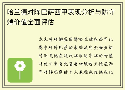 哈兰德对阵巴萨西甲表现分析与防守端价值全面评估