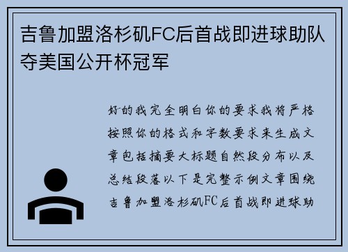 吉鲁加盟洛杉矶FC后首战即进球助队夺美国公开杯冠军