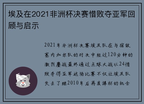 埃及在2021非洲杯决赛惜败夺亚军回顾与启示 埃及在2021非洲杯决赛惜败夺亚军回顾与启示