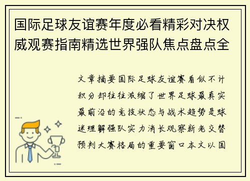 国际足球友谊赛年度必看精彩对决权威观赛指南精选世界强队焦点盘点全解析