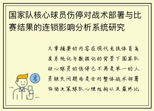 国家队核心球员伤停对战术部署与比赛结果的连锁影响分析系统研究