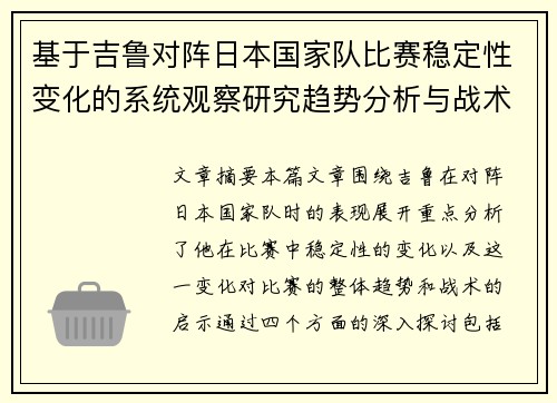 基于吉鲁对阵日本国家队比赛稳定性变化的系统观察研究趋势分析与战术启示